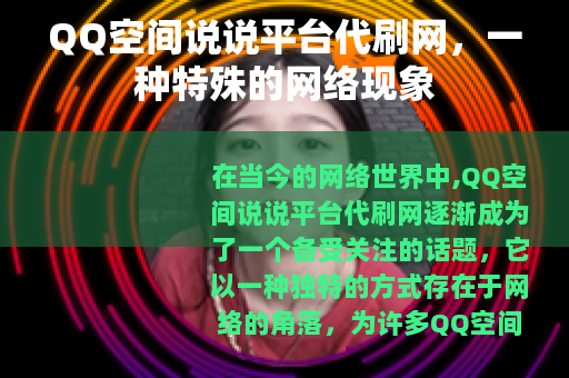 QQ空间说说平台代刷网，一种特殊的网络现象