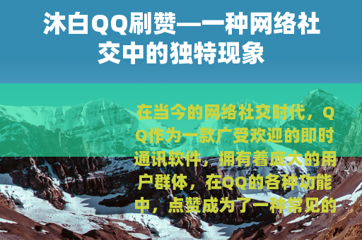 沐白QQ刷赞—一种网络社交中的独特现象