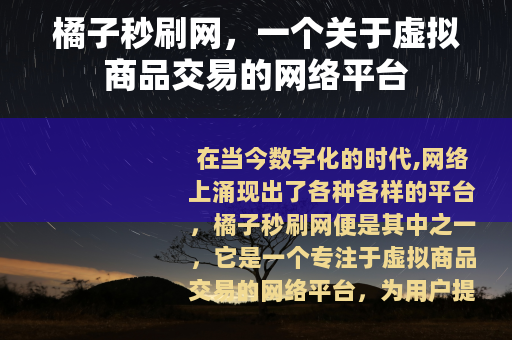 橘子秒刷网，一个关于虚拟商品交易的网络平台