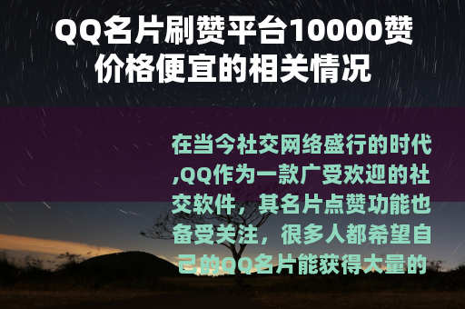 QQ名片刷赞平台10000赞价格便宜的相关情况