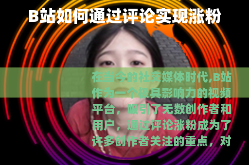 B站如何通过评论实现涨粉