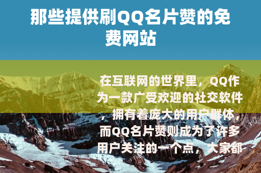 那些提供刷QQ名片赞的免费网站