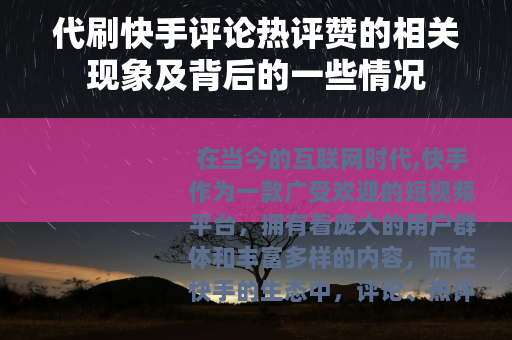 代刷快手评论热评赞的相关现象及背后的一些情况