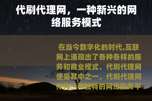 代刷代理网，一种新兴的网络服务模式