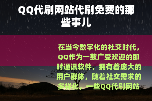 QQ代刷网站代刷免费的那些事儿