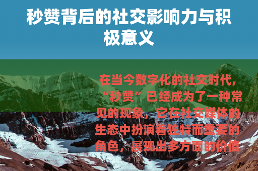 秒赞背后的社交影响力与积极意义