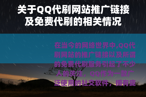关于QQ代刷网站推广链接及免费代刷的相关情况