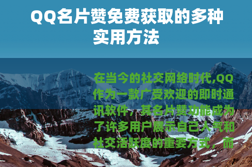QQ名片赞免费获取的多种实用方法