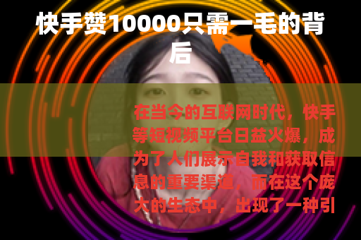 快手赞10000只需一毛的背后