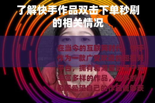 了解快手作品双击下单秒刷的相关情况