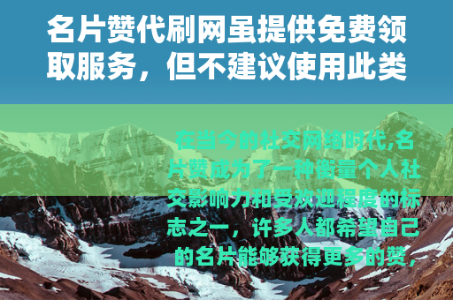 名片赞代刷网虽提供免费领取服务，但不建议使用此类平台