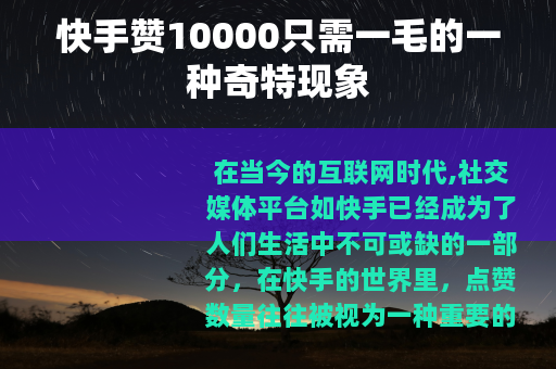 快手赞10000只需一毛的一种奇特现象