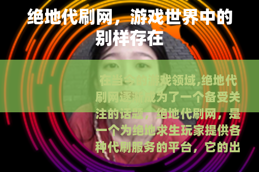 绝地代刷网，游戏世界中的别样存在