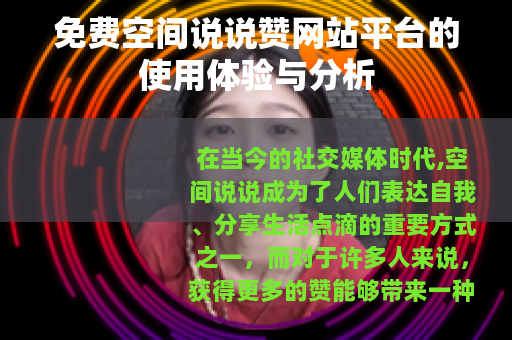 免费空间说说赞网站平台的使用体验与分析