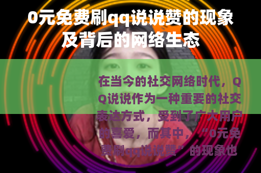 0元免费刷qq说说赞的现象及背后的网络生态