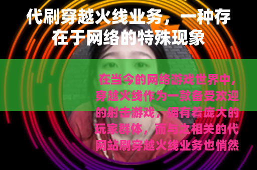 代刷穿越火线业务，一种存在于网络的特殊现象