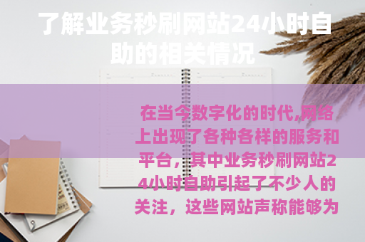 了解业务秒刷网站24小时自助的相关情况
