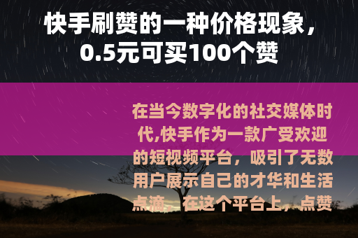 快手刷赞的一种价格现象，0.5元可买100个赞