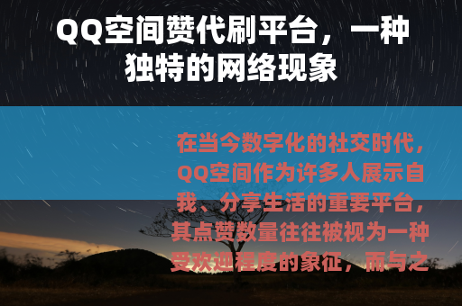 QQ空间赞代刷平台，一种独特的网络现象