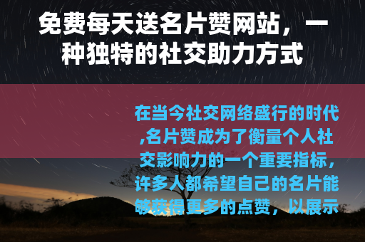 免费每天送名片赞网站，一种独特的社交助力方式
