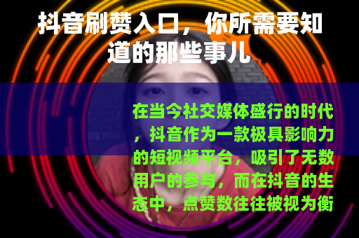 抖音刷赞入口，你所需要知道的那些事儿
