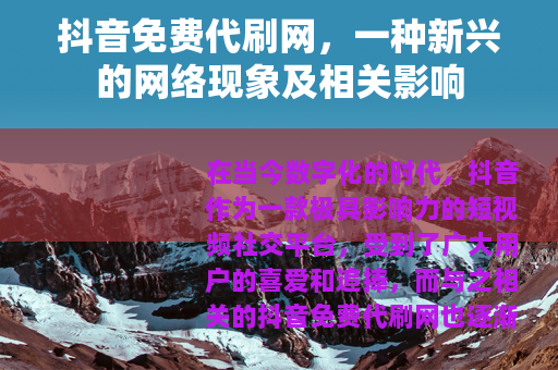 抖音免费代刷网，一种新兴的网络现象及相关影响