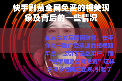 快手刷赞全网免费的相关现象及背后的一些情况