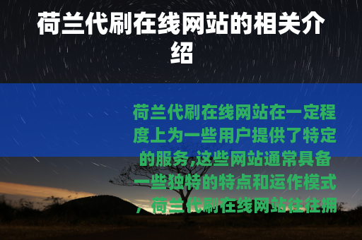 荷兰代刷在线网站的相关介绍