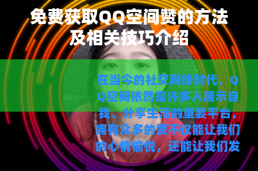 免费获取QQ空间赞的方法及相关技巧介绍