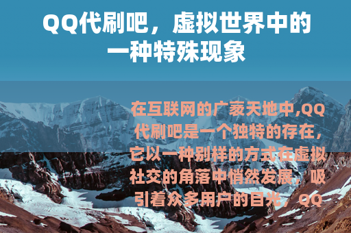 QQ代刷吧，虚拟世界中的一种特殊现象