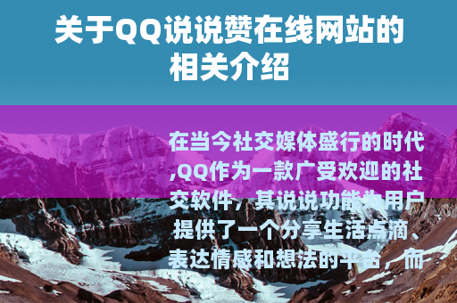关于QQ说说赞在线网站的相关介绍