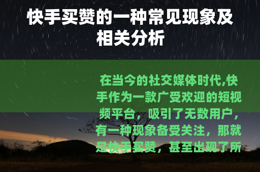 快手买赞的一种常见现象及相关分析