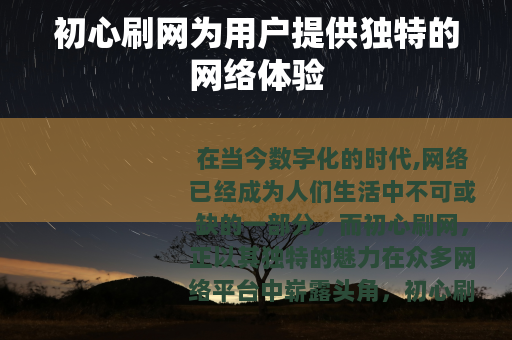 初心刷网为用户提供独特的网络体验
