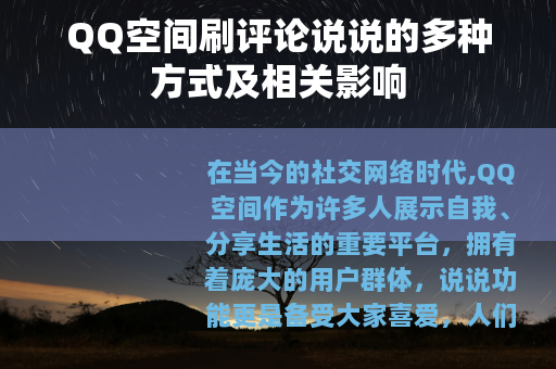 QQ空间刷评论说说的多种方式及相关影响