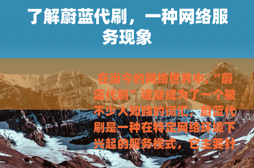 了解蔚蓝代刷，一种网络服务现象