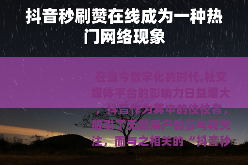 抖音秒刷赞在线成为一种热门网络现象