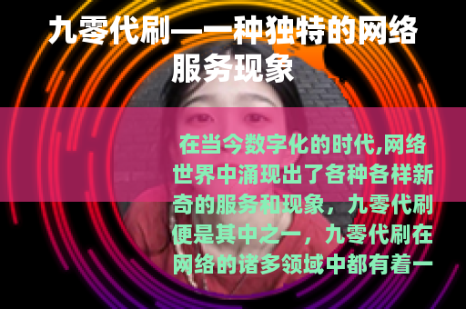九零代刷—一种独特的网络服务现象