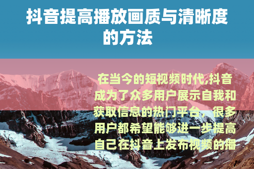 抖音提高播放画质与清晰度的方法