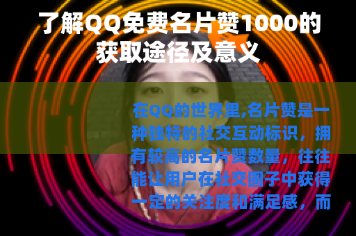 了解QQ免费名片赞1000的获取途径及意义