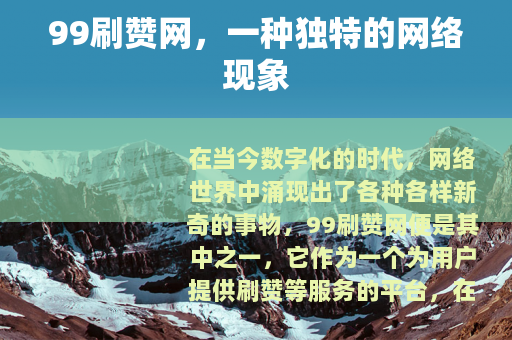 99刷赞网，一种独特的网络现象
