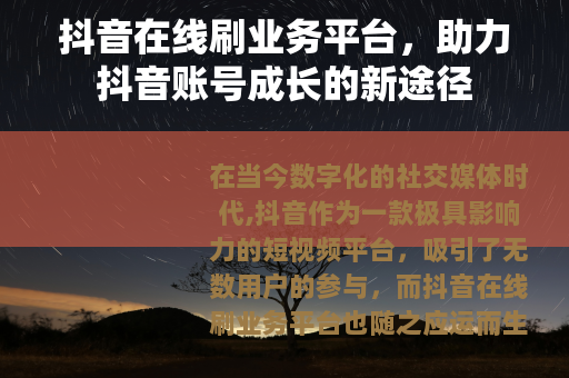 抖音在线刷业务平台，助力抖音账号成长的新途径