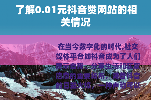 了解0.01元抖音赞网站的相关情况