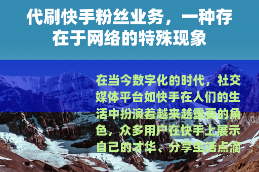 代刷快手粉丝业务，一种存在于网络的特殊现象