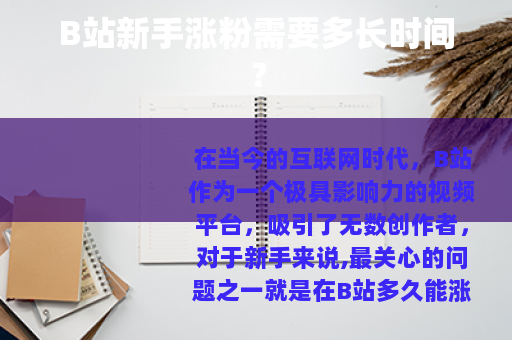 B站新手涨粉需要多长时间？