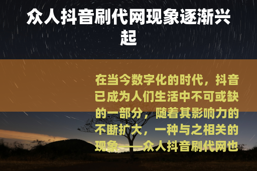 众人抖音刷代网现象逐渐兴起