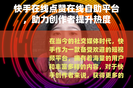 快手在线点赞在线自助平台，助力创作者提升热度
