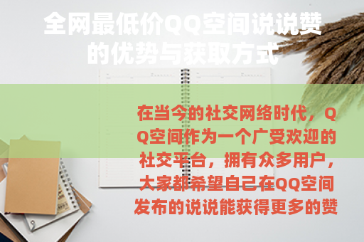 全网最低价QQ空间说说赞的优势与获取方式