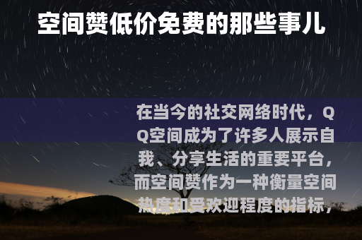 空间赞低价免费的那些事儿