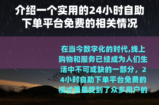介绍一个实用的24小时自助下单平台免费的相关情况