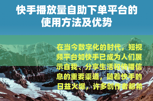 快手播放量自助下单平台的使用方法及优势